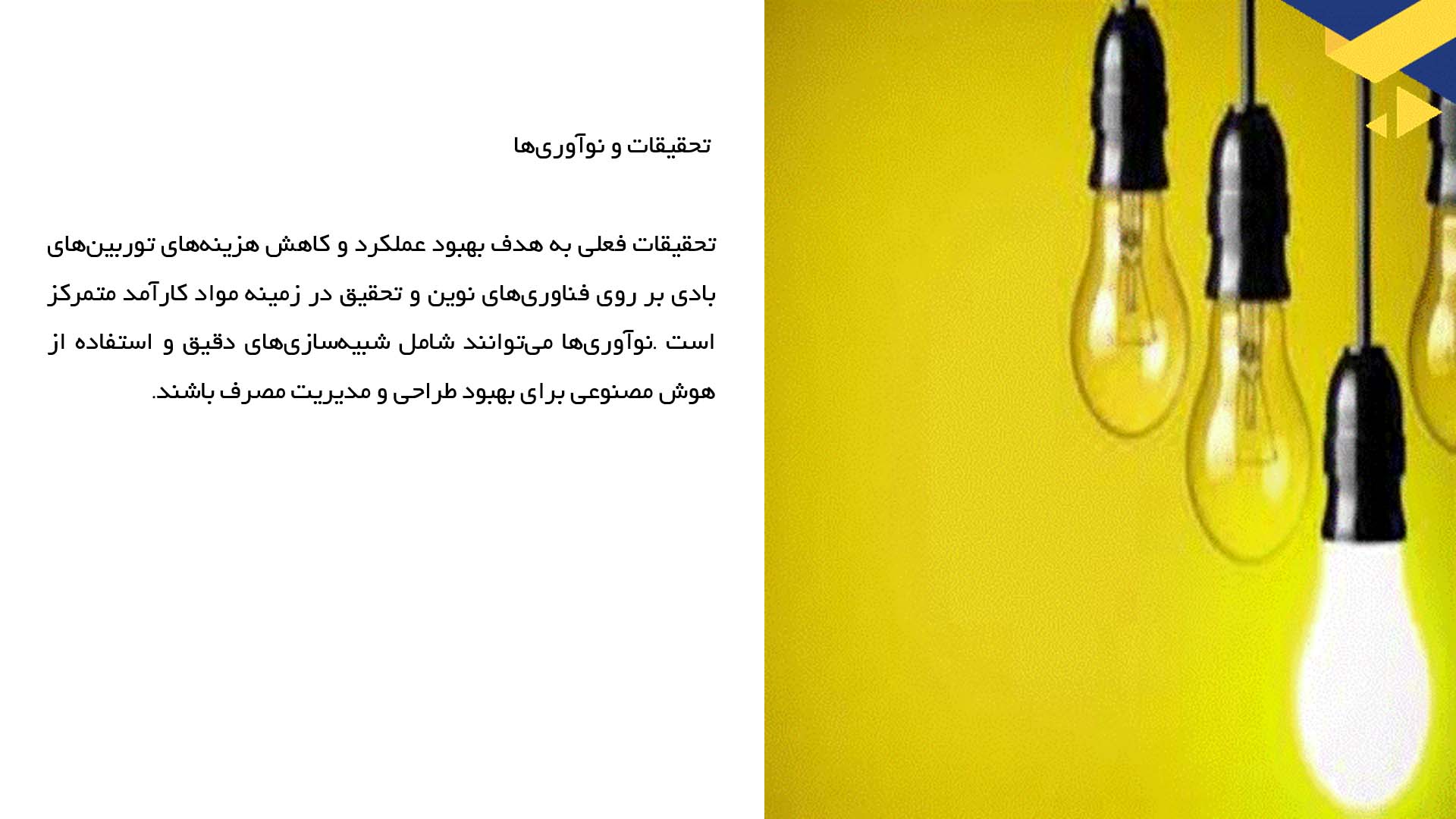 پاورپوینت در مورد ارزیابی تکنولوژی‌های نوین بهبود کارایی توربین‌های بادی